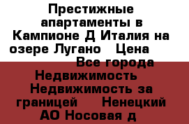 Престижные апартаменты в Кампионе-Д'Италия на озере Лугано › Цена ­ 87 060 000 - Все города Недвижимость » Недвижимость за границей   . Ненецкий АО,Носовая д.